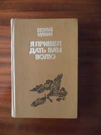 Книга В. Шукшина «Я пришёл дать вам волю».1983г."Калина красная" и др.