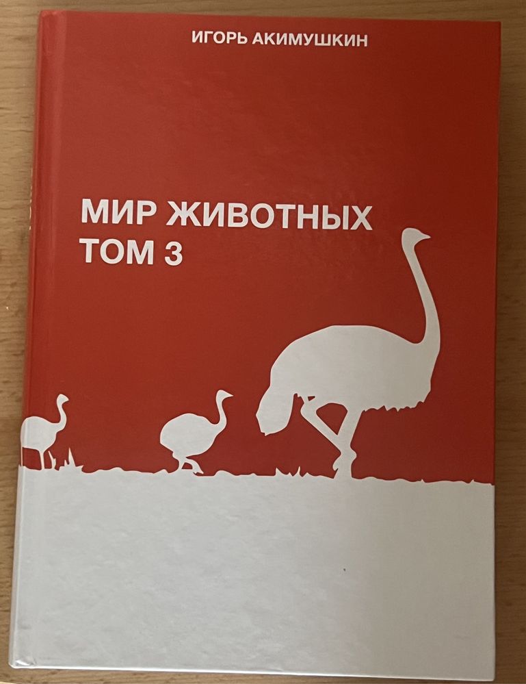 И.Акимушкин.Мир Животных. Том 3