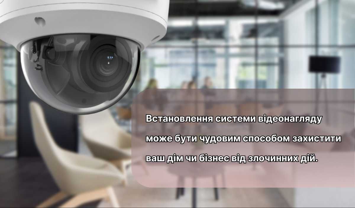 Відеонагляд, монтаж системи відеонагляду під ключ