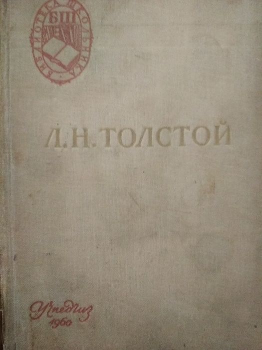 Л. Н. Толстой "Война и мир"