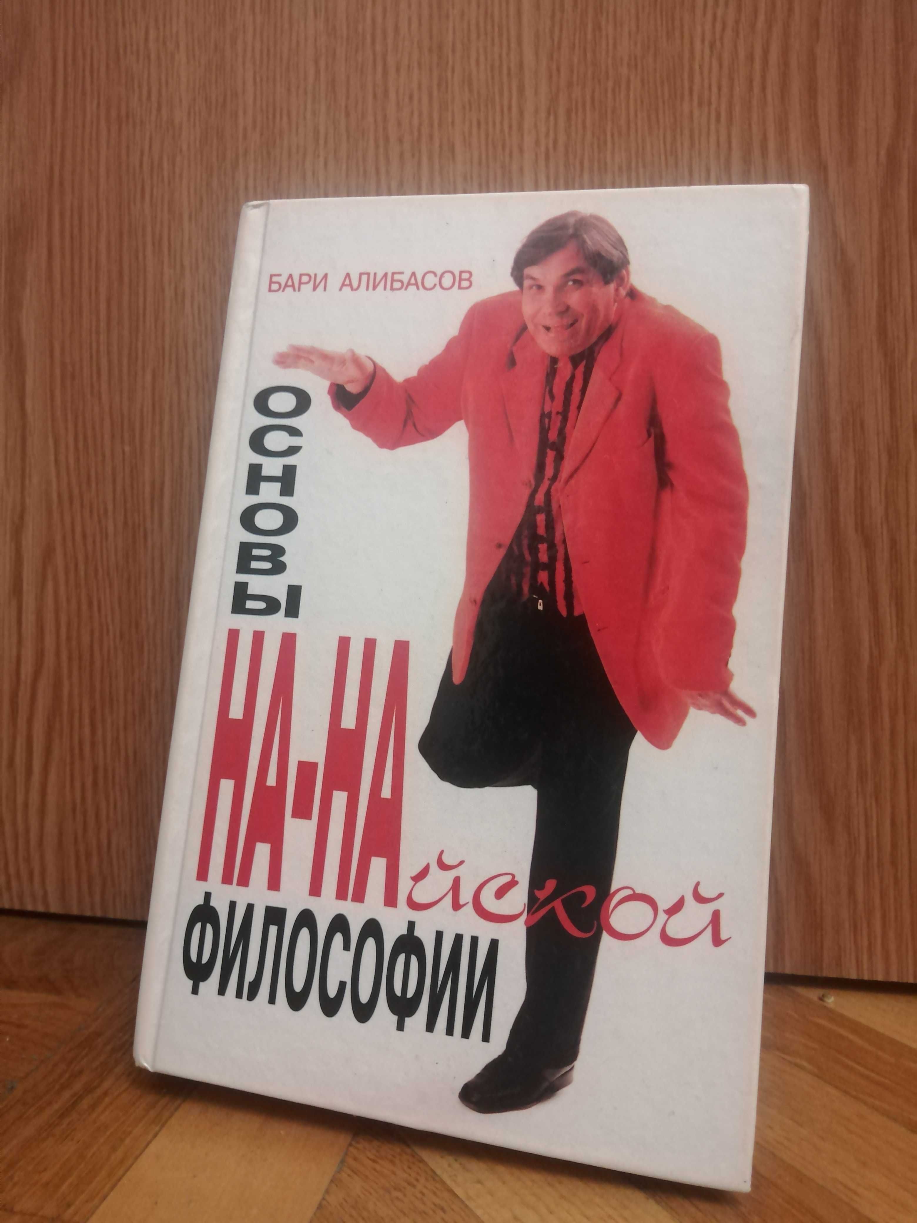 Б. Алибасов "Основы НА - НАйской философии"