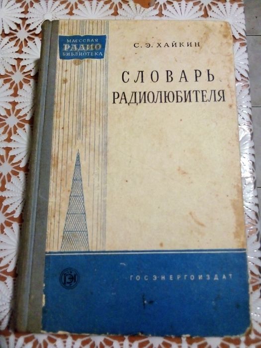 С. Э. Хайкин "Словарь радиолюбителя" 1960 год.