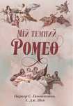 Електрона книга мій темний ромео є всі розділи