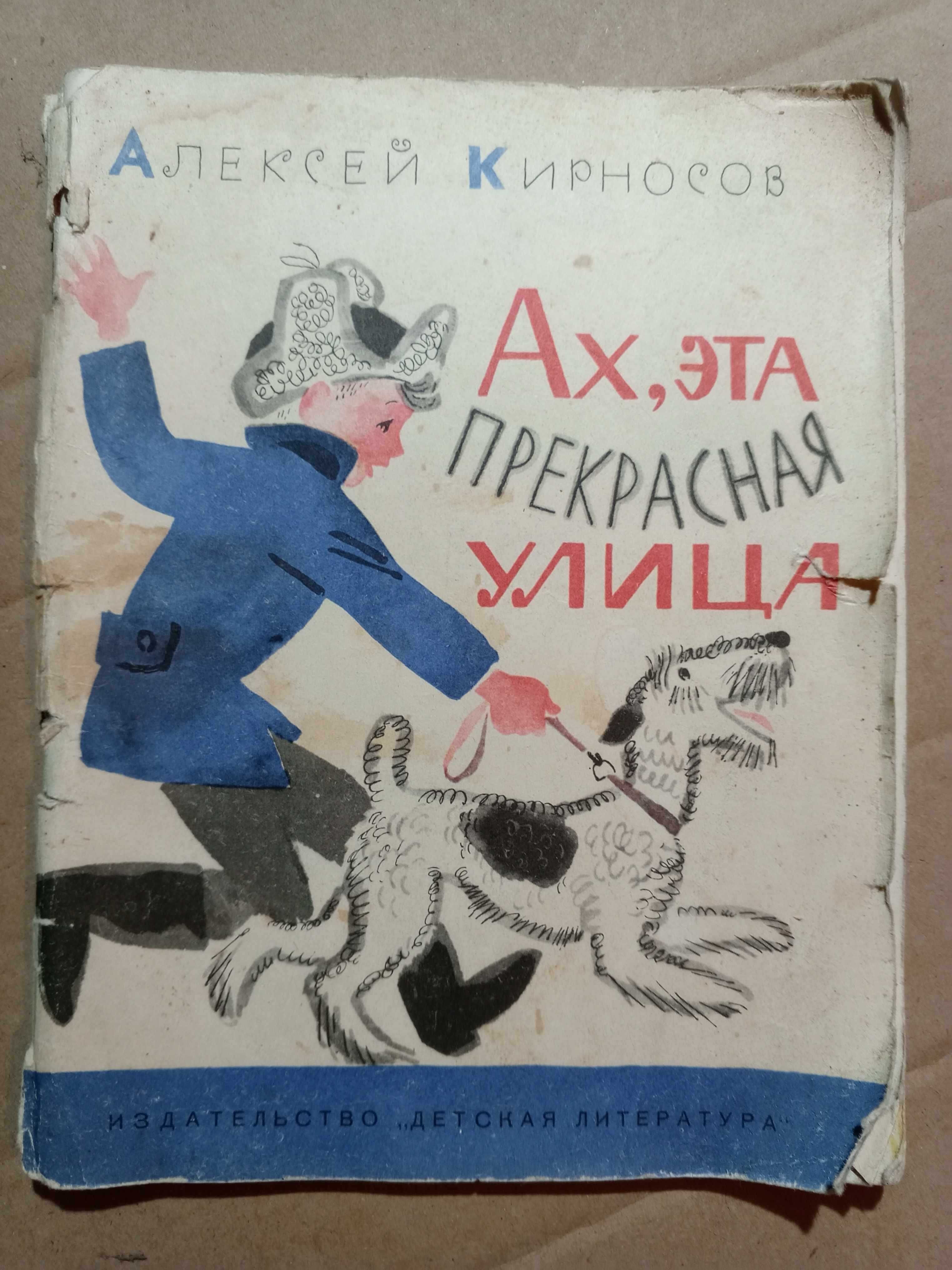 Книга 1968 г. Кирносов А. А. Ах, эта прекрасная улица.
