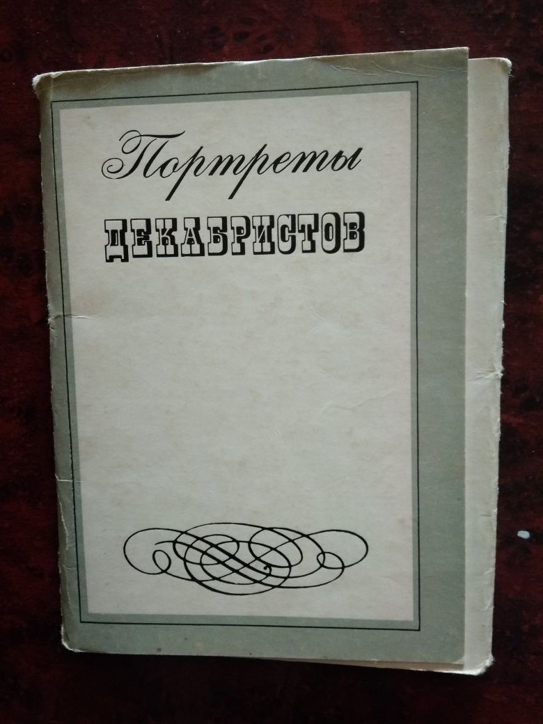Колекційні листівки Портрети декабристів