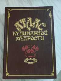 Атлас кулинарной мудрости, рецепты со всего мира И.Фельдман