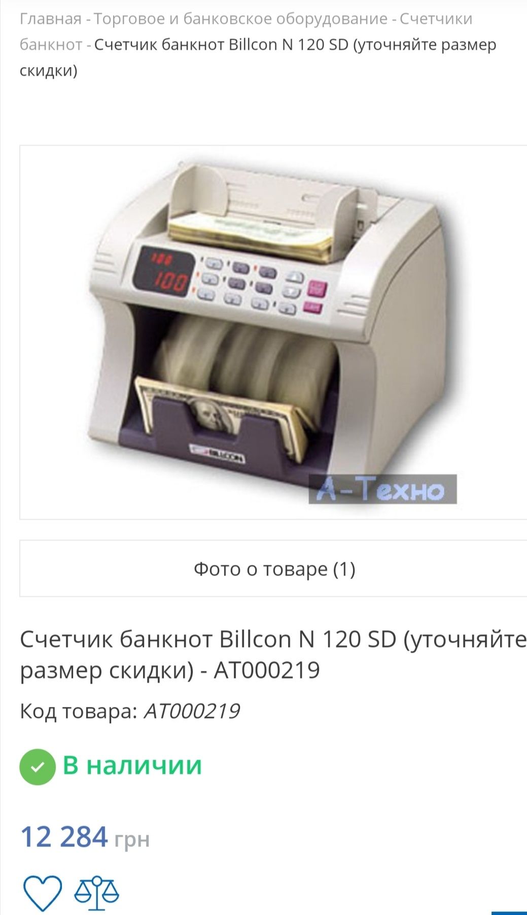 Счетчик банкнот Billcon N-120