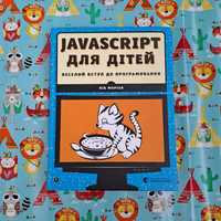 Книга Javascript для дітей. Веселий вступ до програмування. Нік Морган