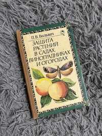 П.В. Вольвач. Защита растений в садах виноградниках и огородах