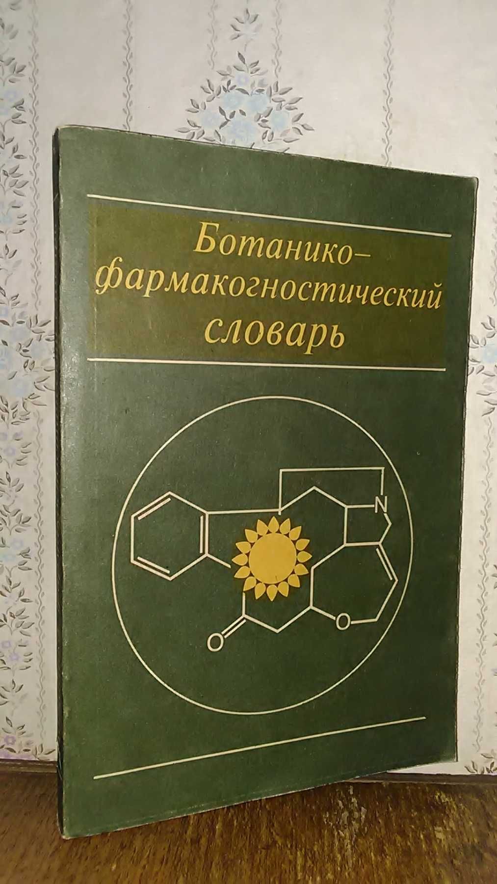 К. Ф. Блинова и др.. Ботанико-фармакогностический словарь