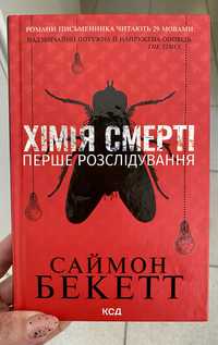 Книга Саймон Бекетт « Хімія смерті. Перше розслідування »