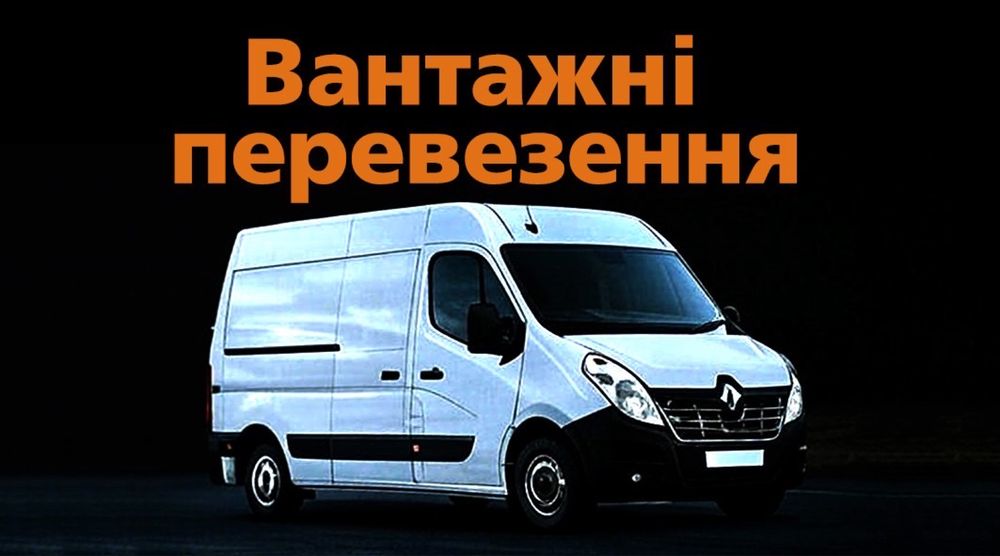 Вантажні перевезення!