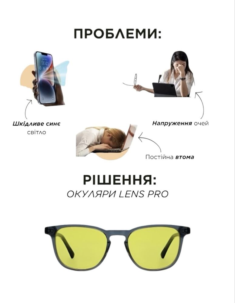 Окуляри LensPro компʼютерні і не тільки