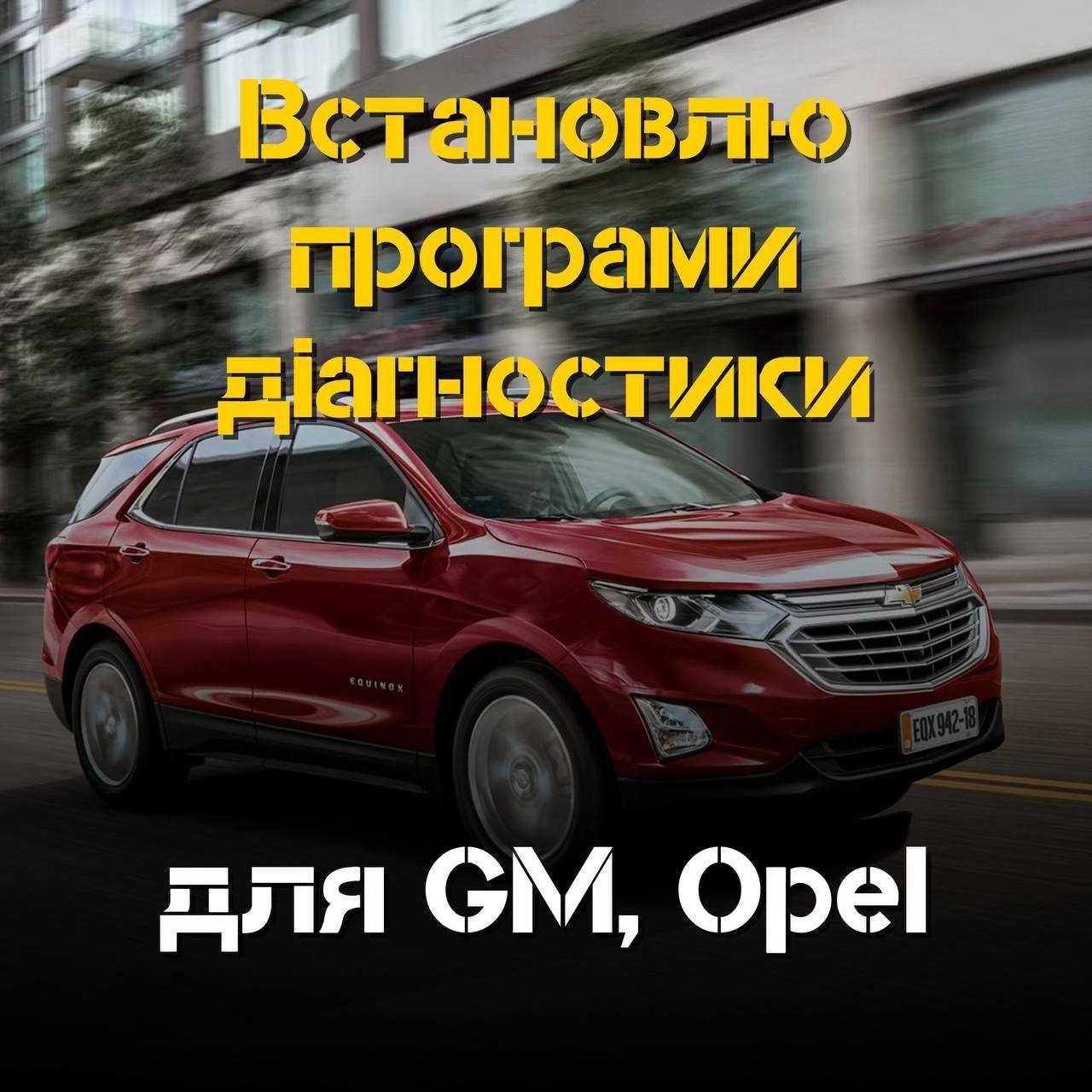 Встановлю програми для GM – отримайте швидкий доступ до діагностики