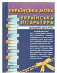 Українська мова Українська література довідник школяра