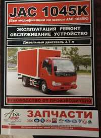 Автомобиль JAC 1045K Эксплуатация, ремонт, обслуживание, устройство