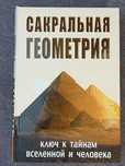 "Сакральная геометрия." С.Неаполитанский, С.Матвеев."