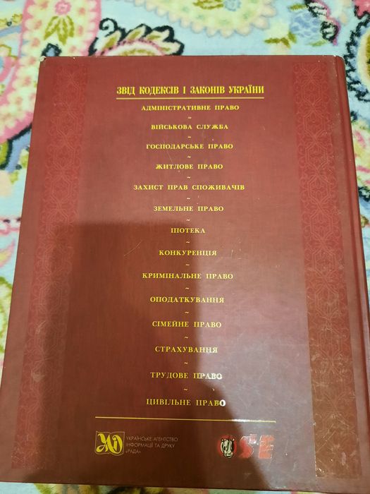 Звід кодексів і законів України