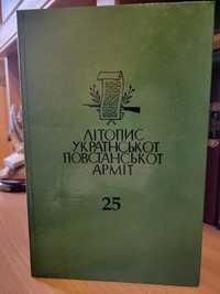 Літопис Української повстанської армії (том 25)