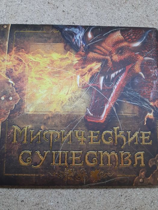 Книга Мифические существа 3Д