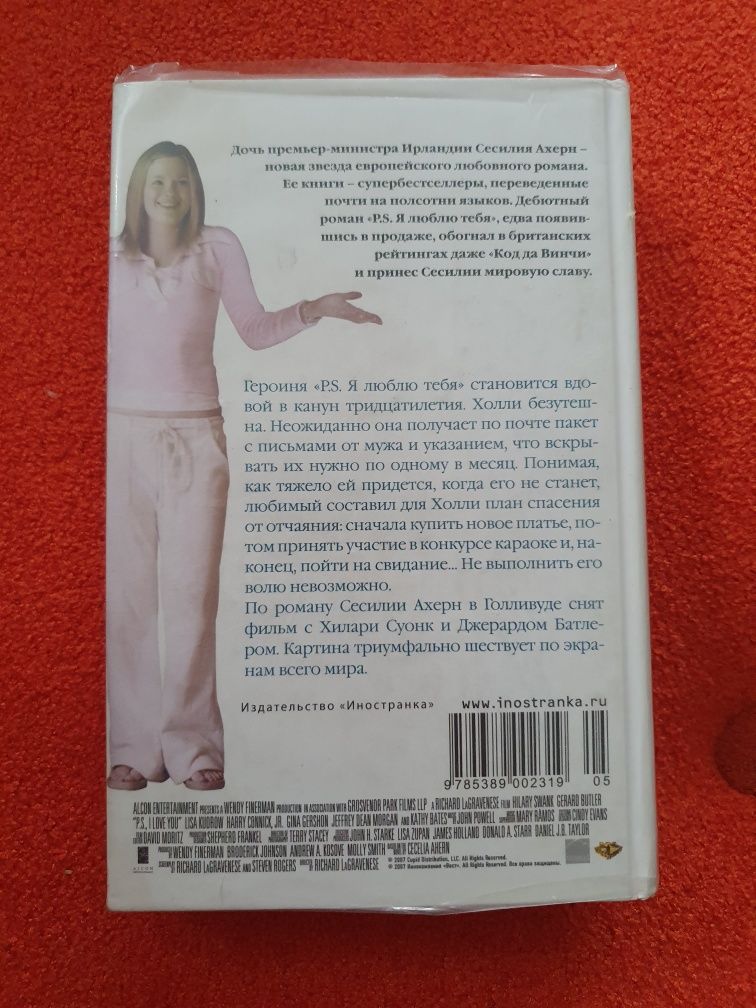 P.S. Я люблю тебя. Сесилия Ахерн.