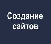 Создание сайтов, Разработка сайтов под ключ, Продвижение, Реклама гугл