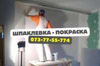 Шпаклевка/Покраска стен/Васильков/Маляр/Обои/Подготовка стен/Мастер