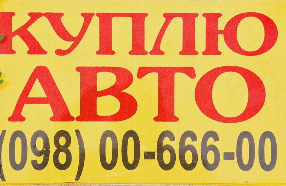 Автовикуп Житомир  Киев  Украина