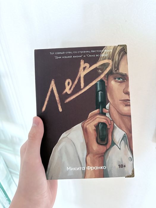 Книги Микита Франко «Лев» «Почти 15 лет» «Островитяне»