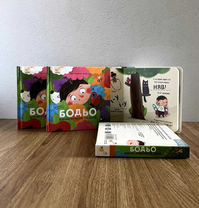 Книга Бодьо вивчає кольори та звуки (Марта Галевська-Кустра)