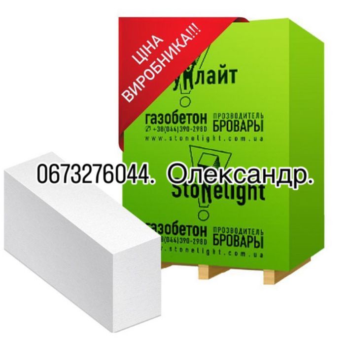 Газоблок “Стоунлайт» Ціни Виробника. Доставка.