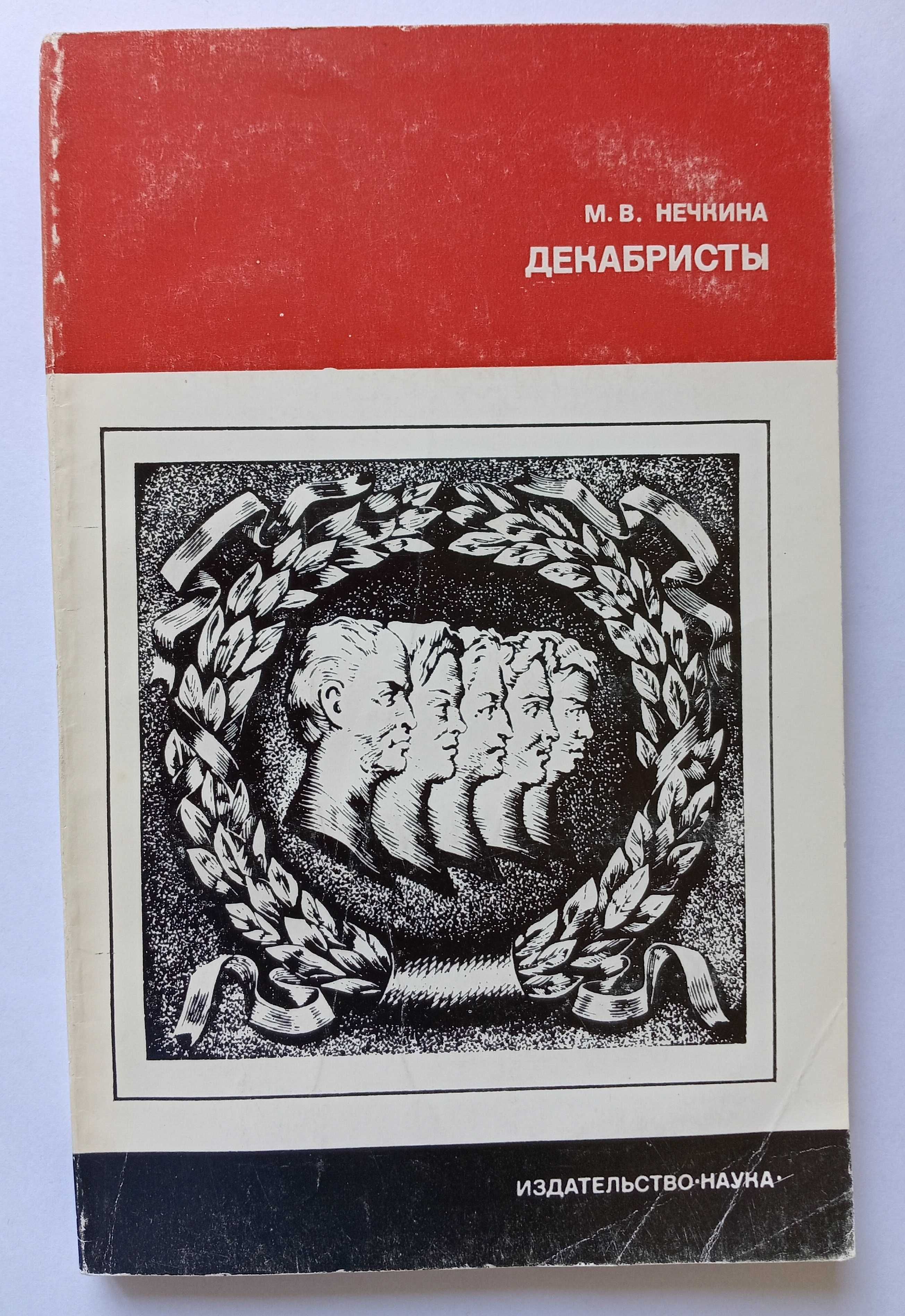 Книга «ДЕКАБРИСТЫ». Автор Нечкина М. В.