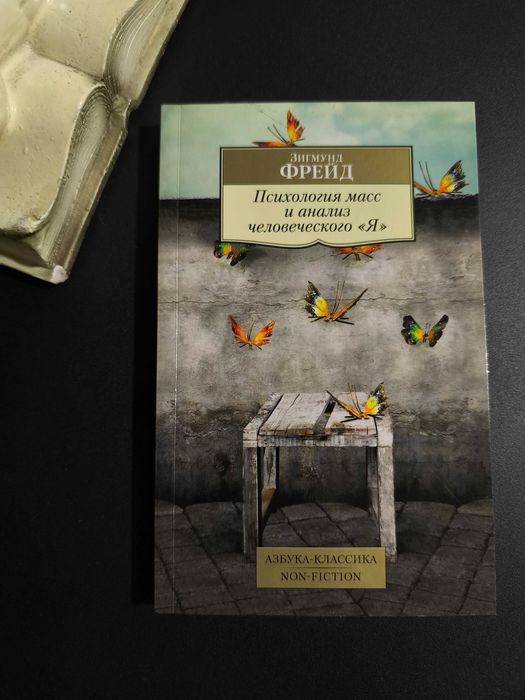 Книга.Зігмунд Фрейд "Психологія мас та аналіз "Я" людини