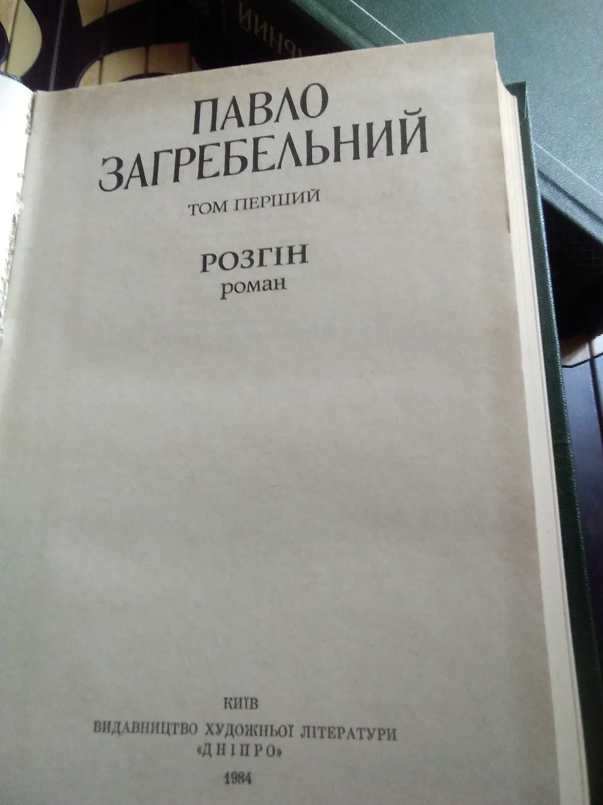 Павло Загребельний. Твори в двох томах