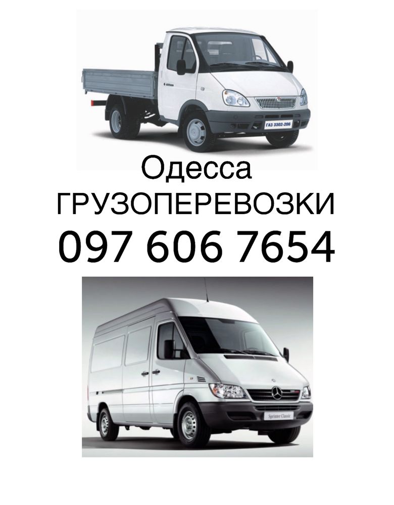 Грузоперевозки Одесса ( область) любой сложности