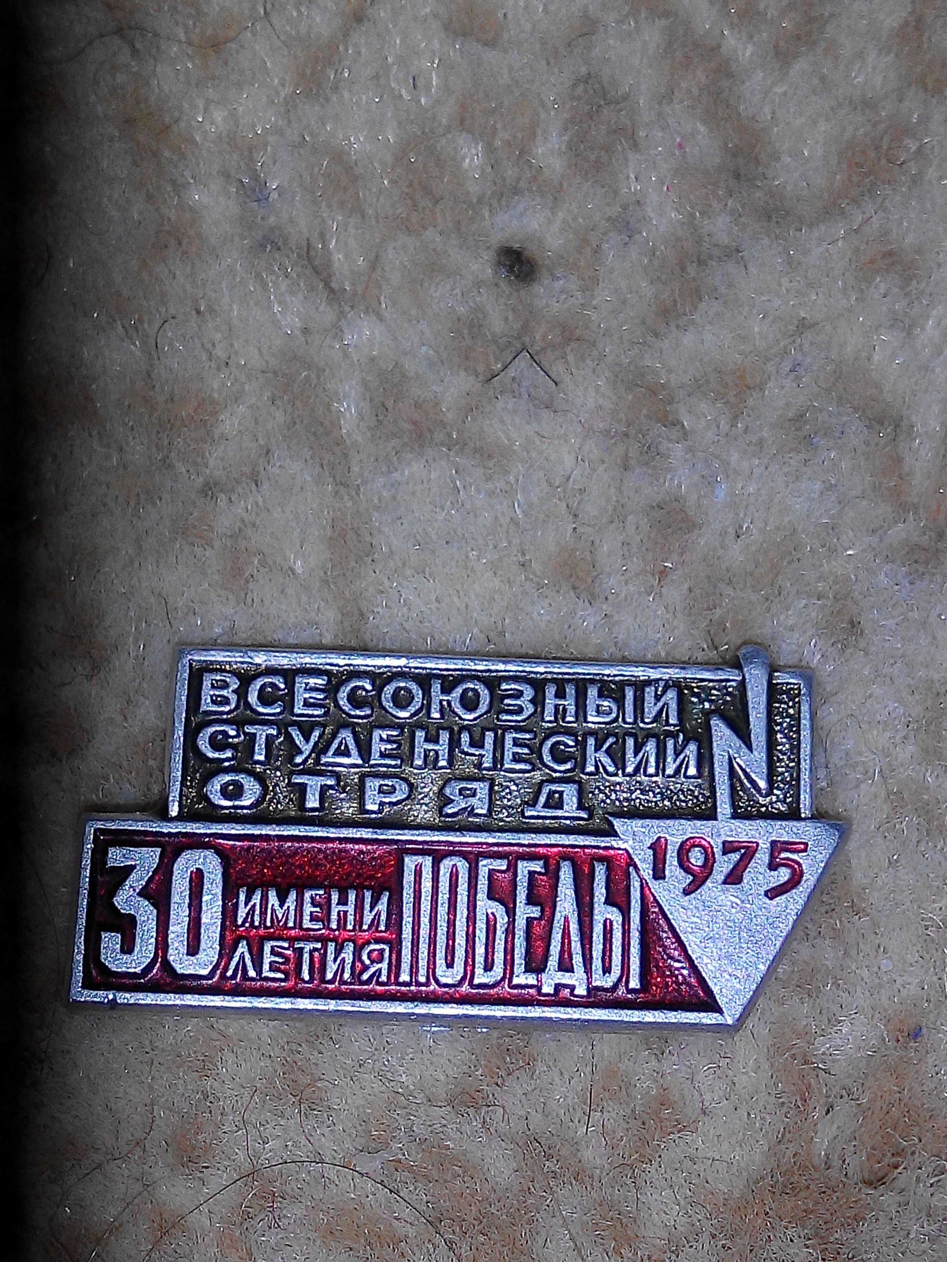 Значок всесоюзный студенческий отряд имени 30 летия победы 1975