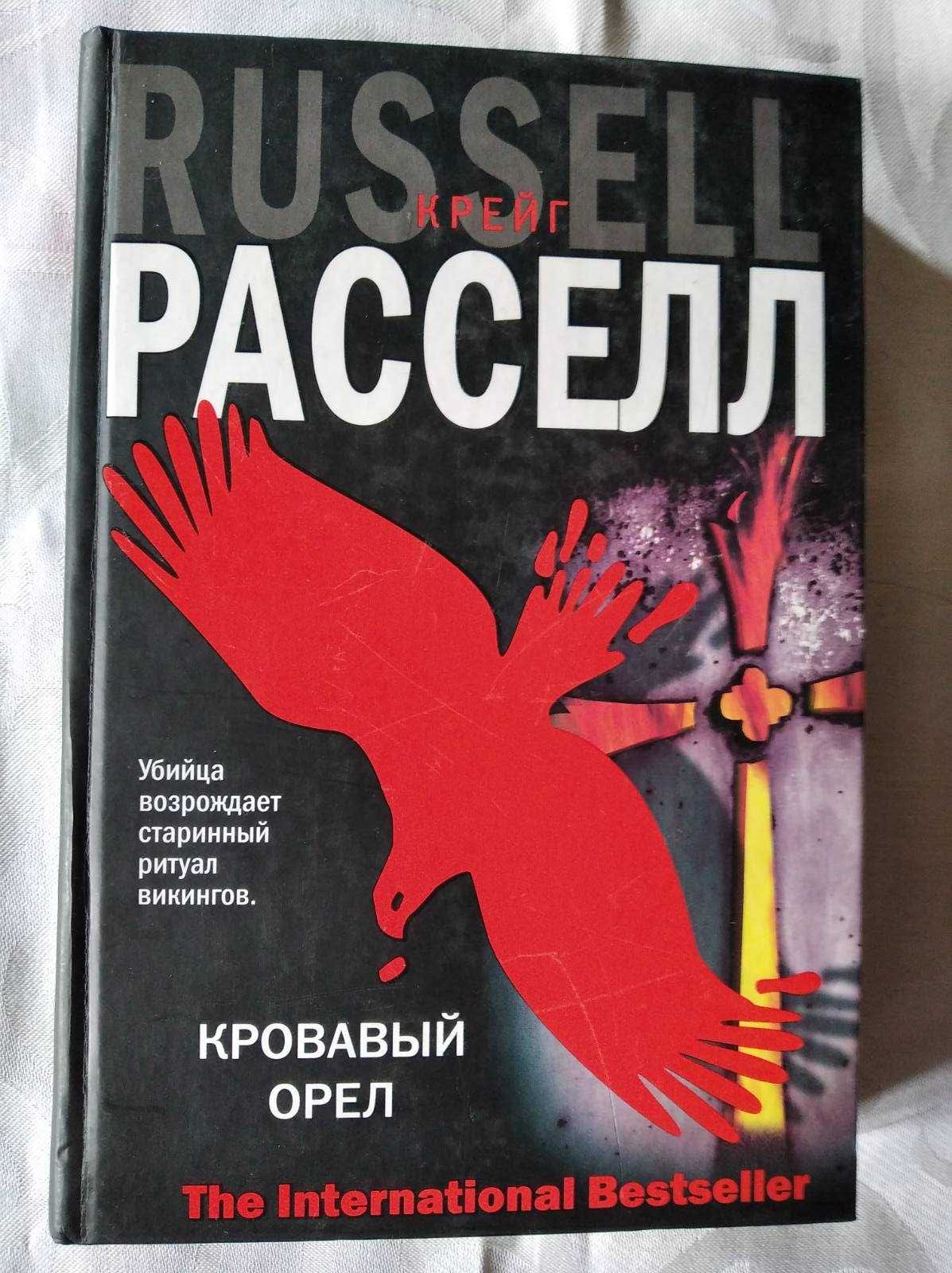 Книга, триллер, детектив, Крейг Рассел.