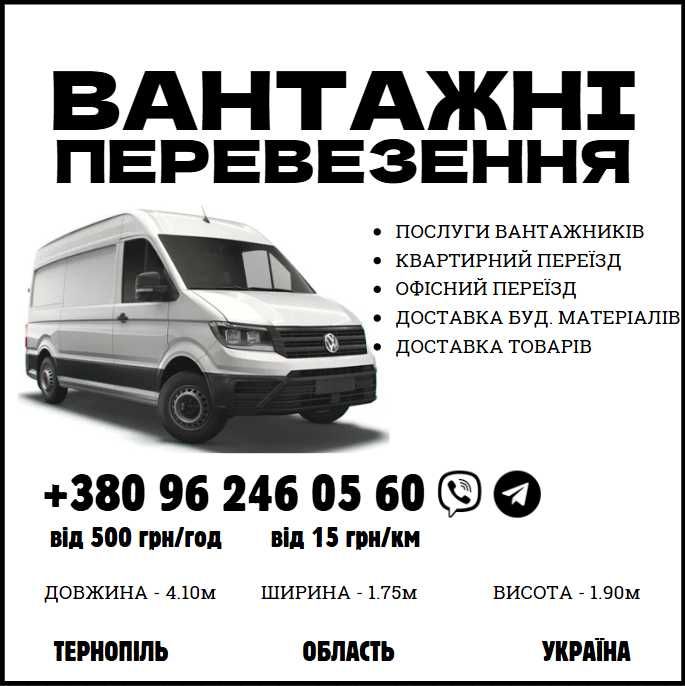 Вантажні перевезення Тернопіль, вантажне таксі, бус,грузовий транспорт