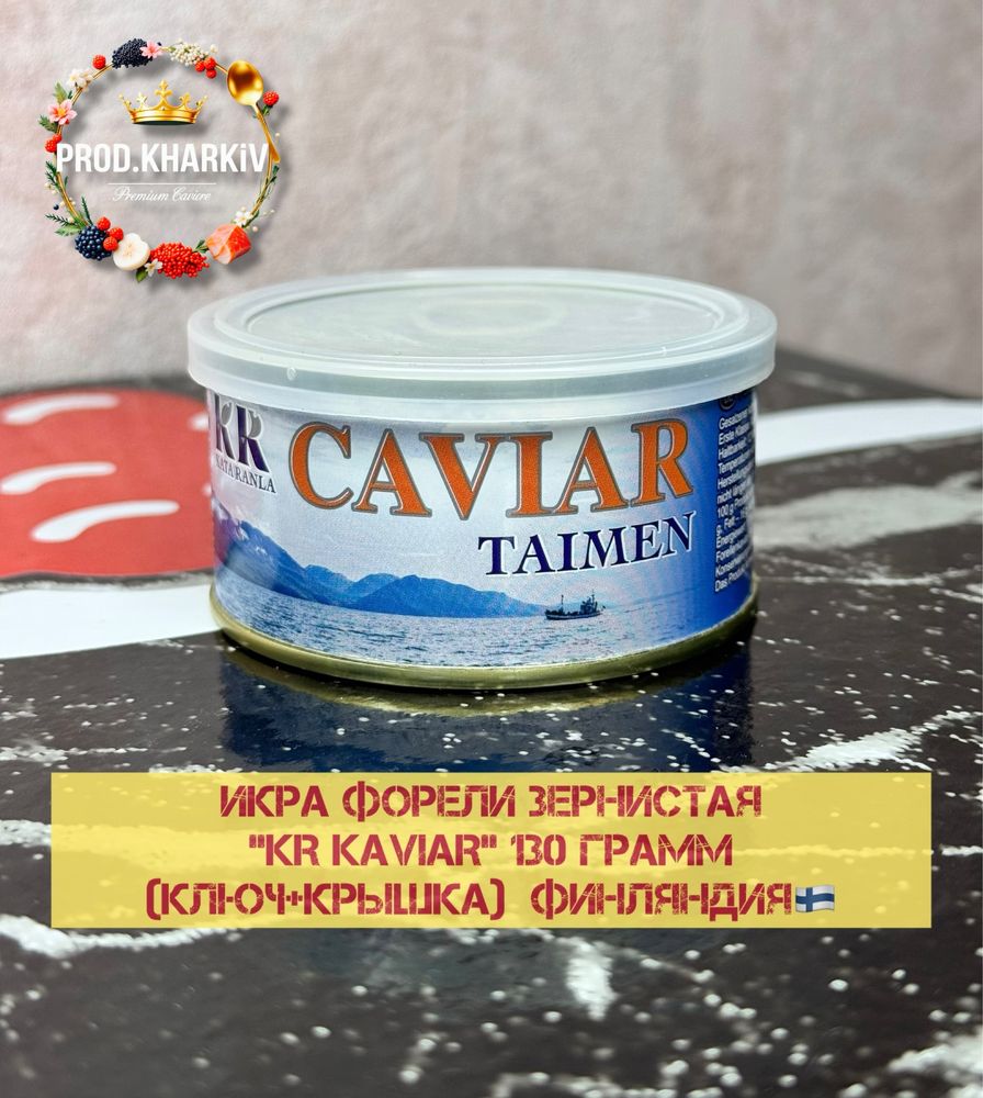 Ікра червона форелі зерниста "KR KAVIAR" 130 грам