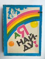 Игра для детей. "А я найду". СССР