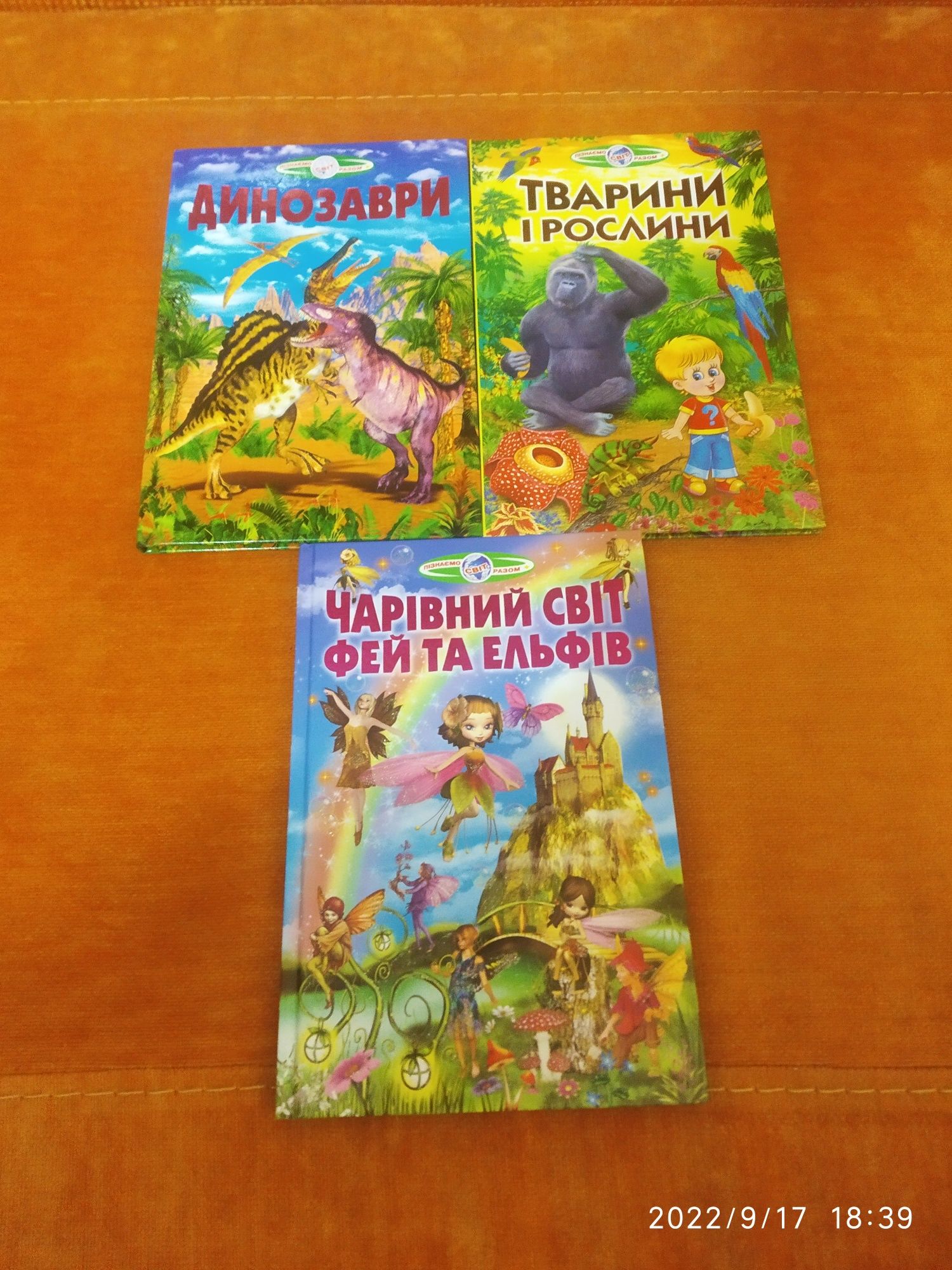 Книжки серії Пізнаємо світ разом