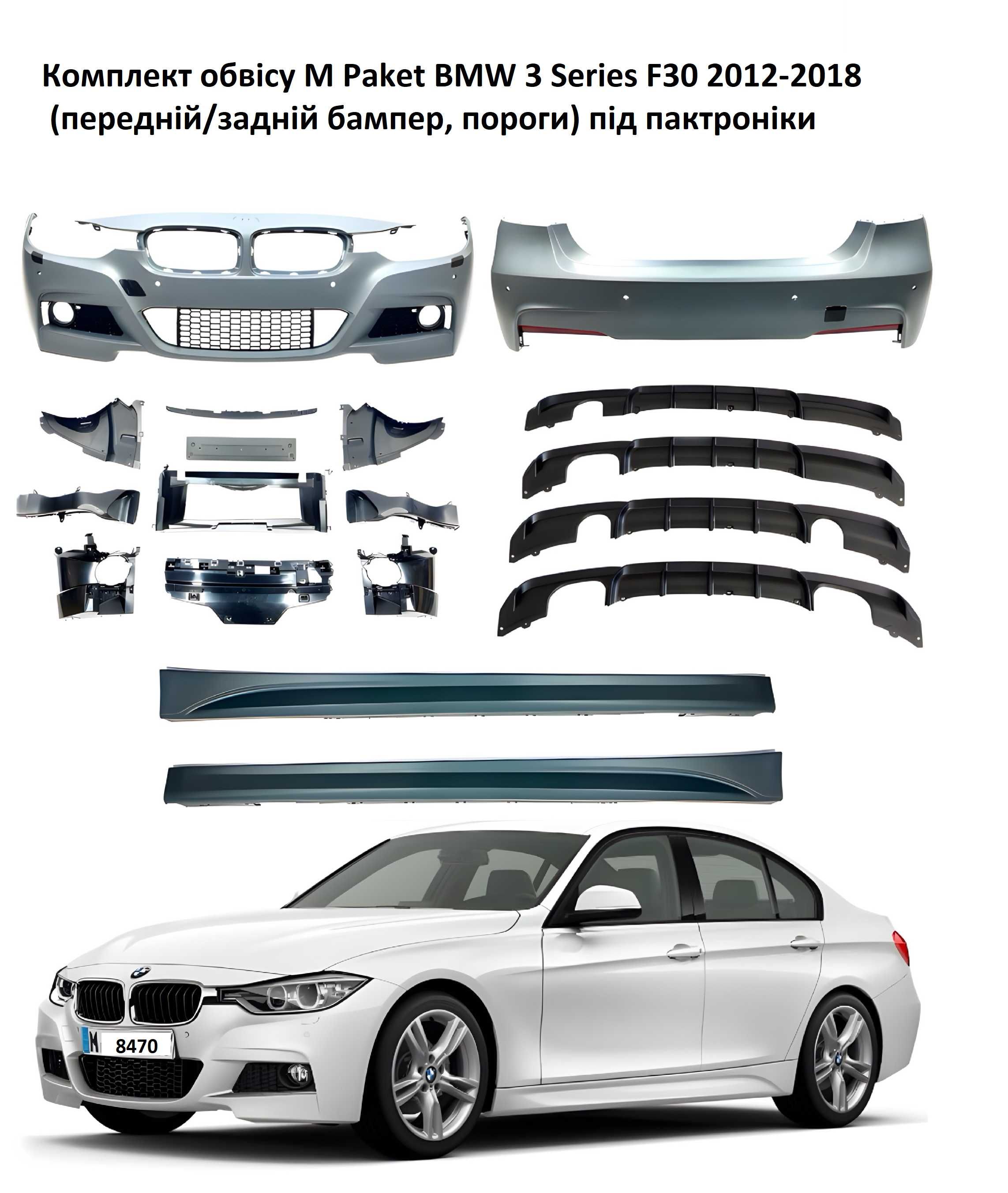 Бампер передній BMW 3 F30 M3 M Paket або стандартні та пороги