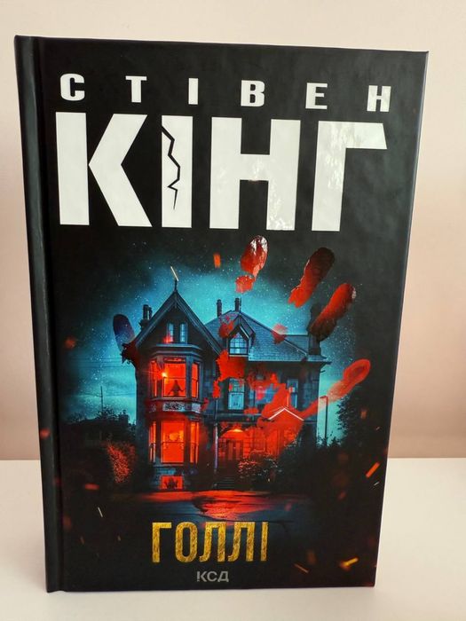 Стівен Кінг Голлі