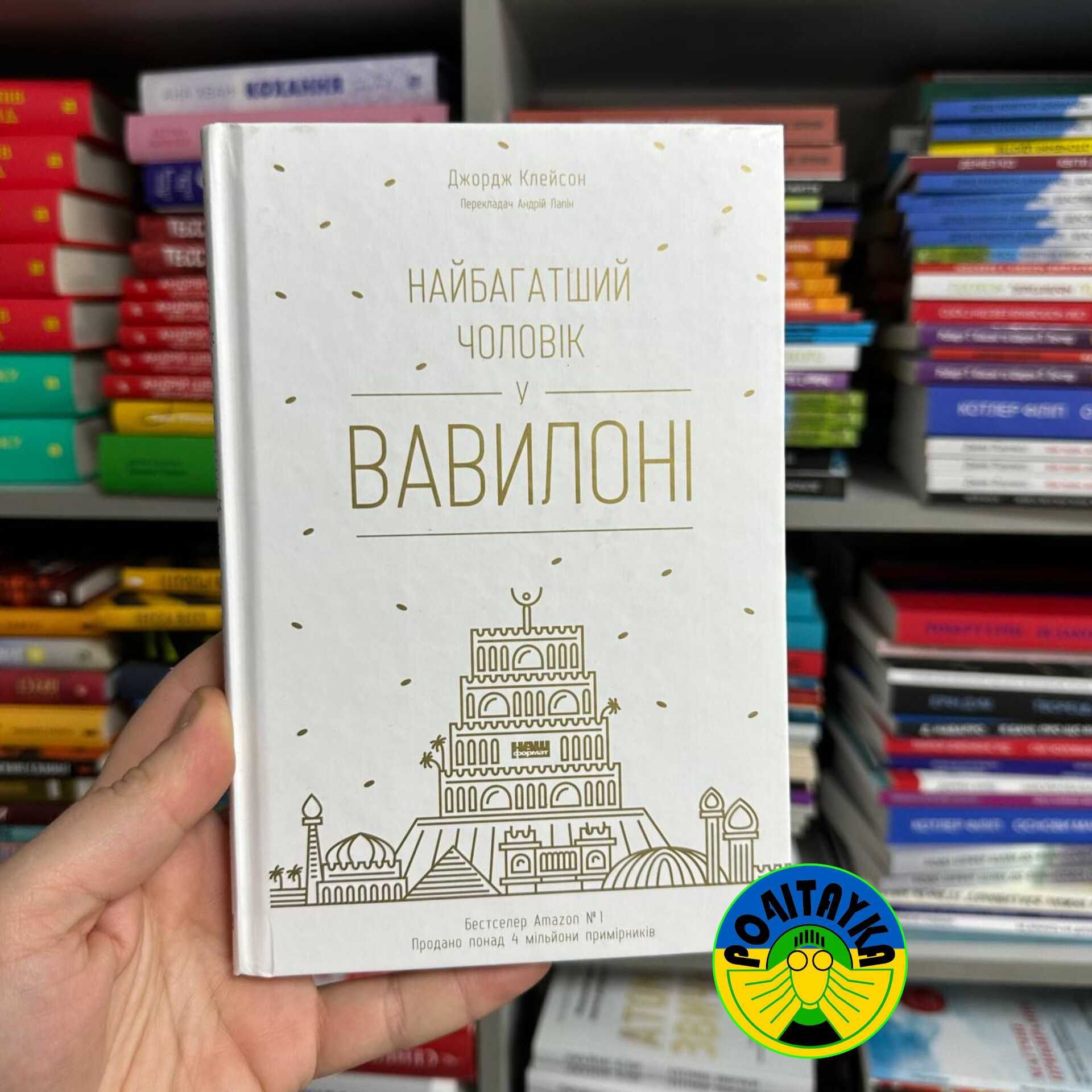 Джордж Клейсон Найбагатший чоловік у Вавилоні