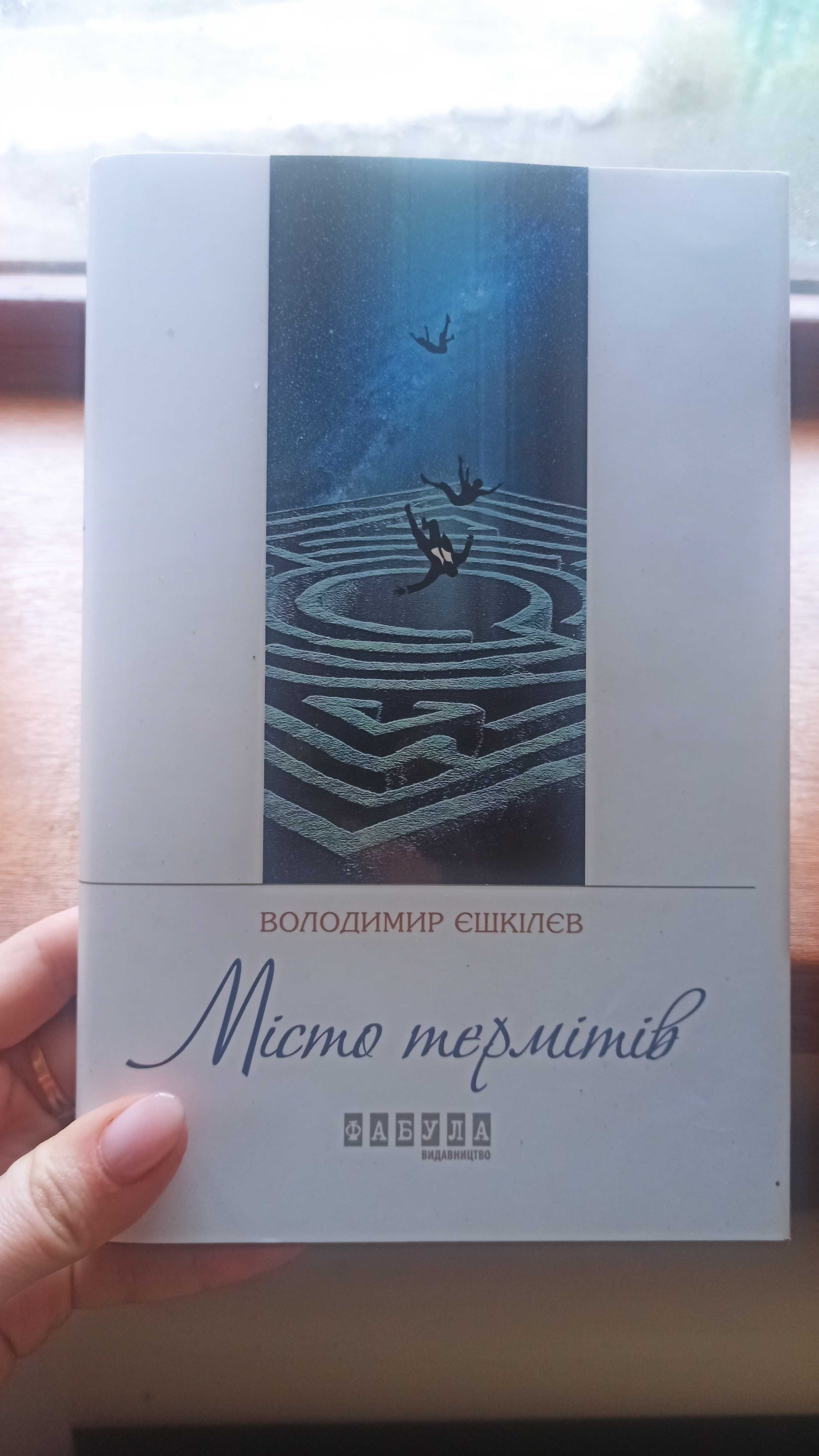 "Місто термітів" Володимир Єшкілєв