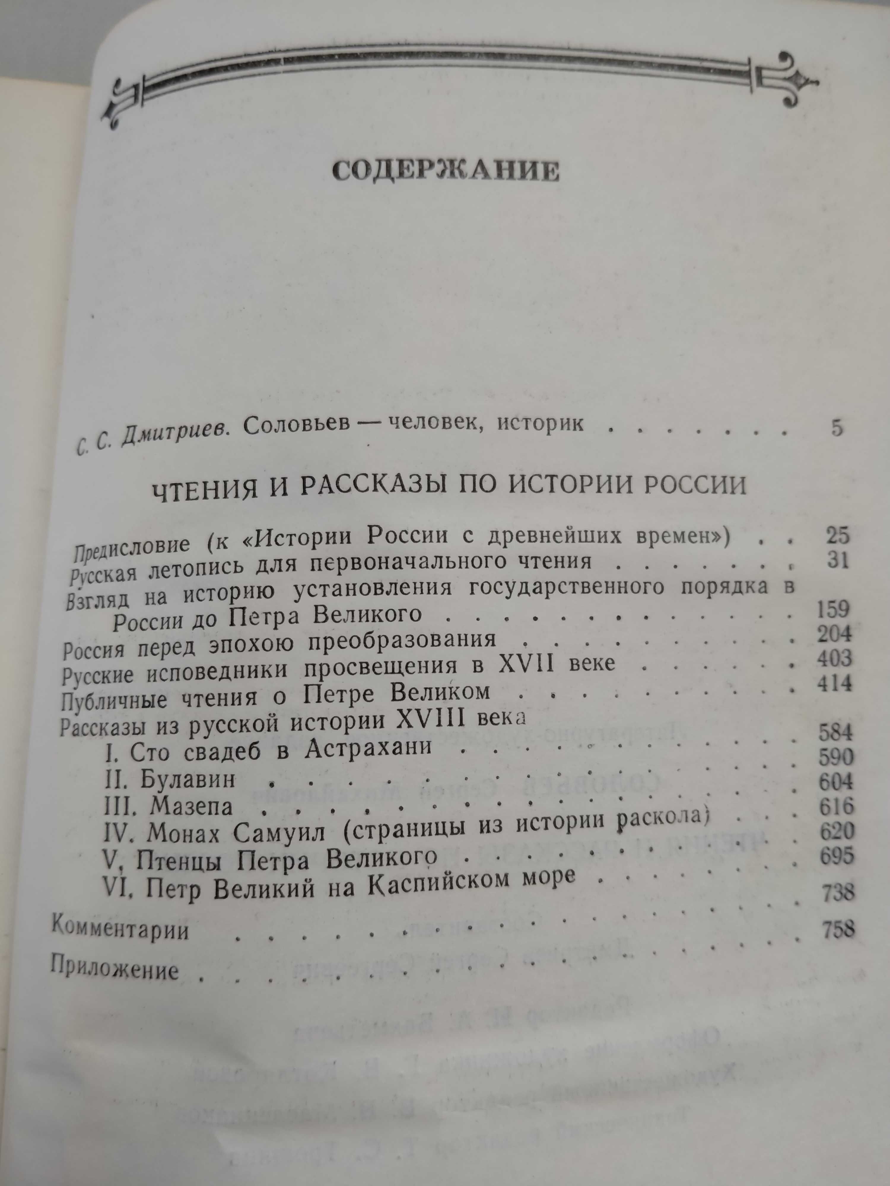 С.М. Соловьев Чтения и рассказы по истории россии