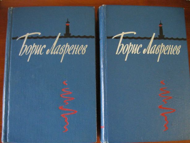 Избранные произведения Б.Лавренев 2 тома