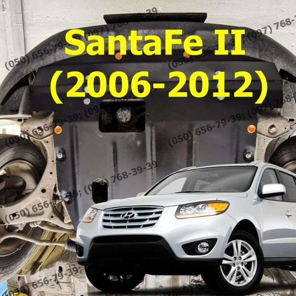 Защита поддона двигателя Hyundai SantaFe II Захист картера двигуна