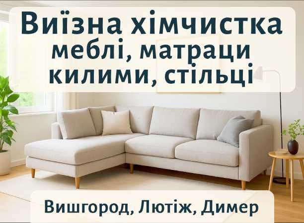 Вишгород Петрівці Лютіж Димер. Хімчистка Меблів Дивана Матраца Килима