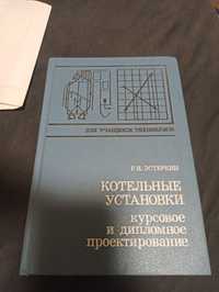 Книга Котельные установки , книга расчёты курсовых